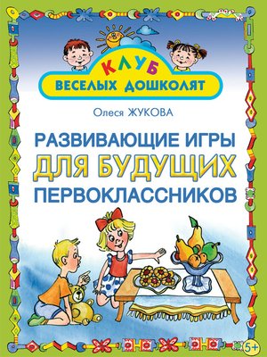 cover image of Развивающие игры для будущих первоклассников